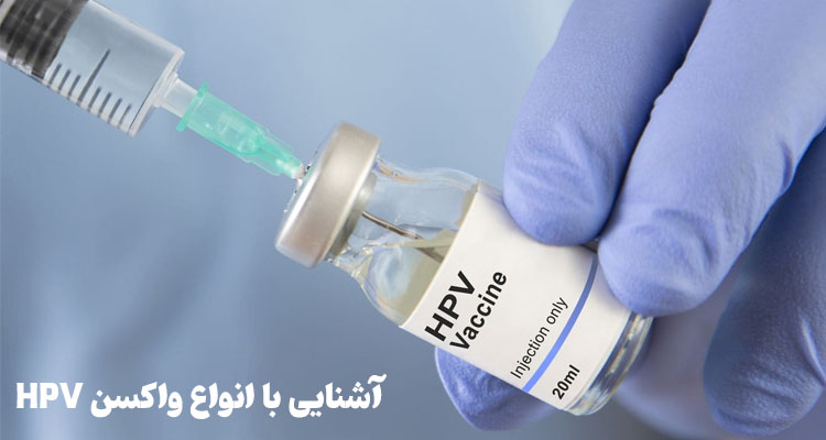 واکسن hpv