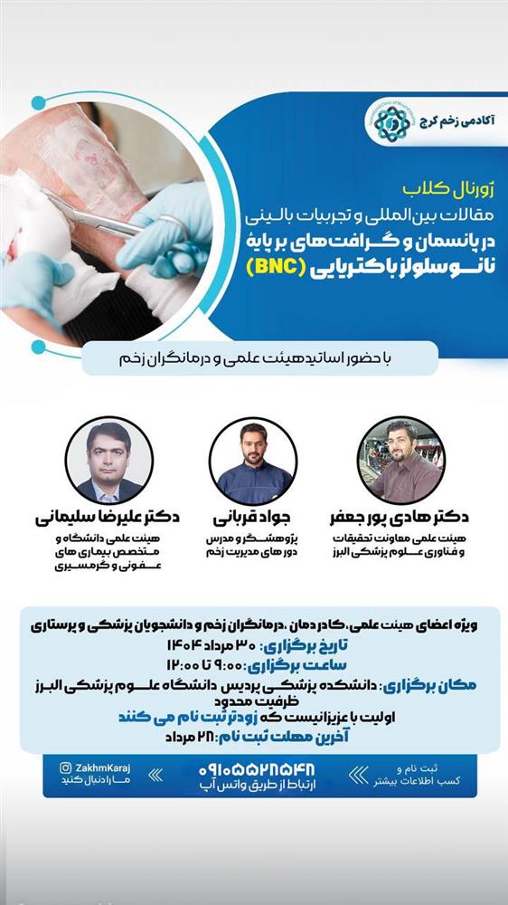 ژورنال‌کلاب « مرور مقالات و تجربیات بالینی در BNC »