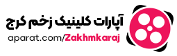آپارات زخم کرج