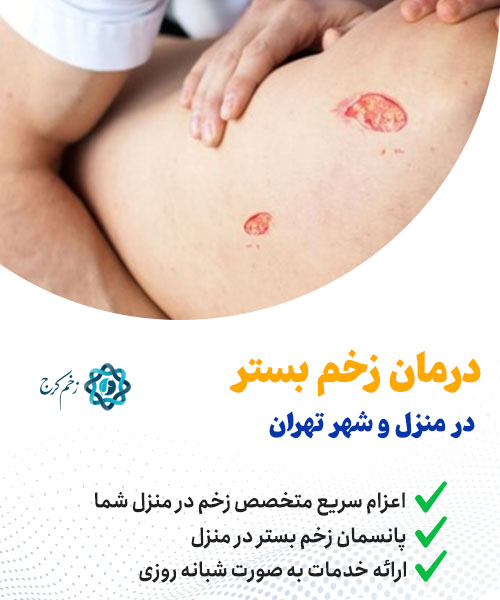 خدمات درمان زخم بستر در منزل تهران؛ بهترین مراکز و متخصصین
