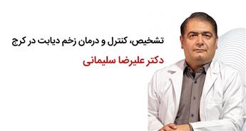 برای درمان زخم دیابت در کرج به کدام دکتر مراجعه کنید؟