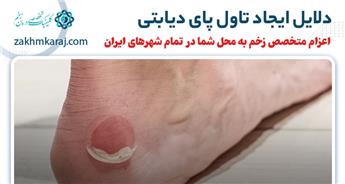 علت ایجاد تاول پای دیابتی چیست و چگونه آن را درمان کنیم؟