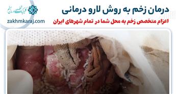 لارو درمانی زخم چیست و چگونه انجام می شود؟ (همراه با فیلم)