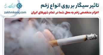 تاثیر کشیدن سیگار روی زخم های دیابت، زخم بستر و شریانی