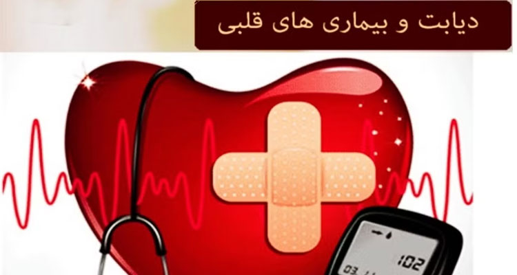 دیابت و بیماری قلب