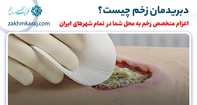 دبریدمان زخم چیست؟