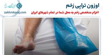 آشنایی با درمان زخم به روش اوزون تراپی