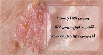 HPV چیست و هر آنچه درباره آن باید بدانید!