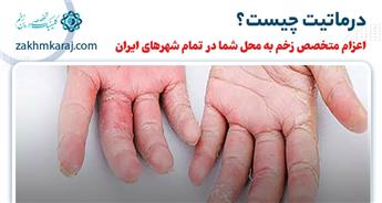 درماتیت چیست؟