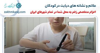 دیابت در کودکان | علائم و نشانه های آن