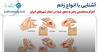 زخم چیست و آشنایی با انواع زخم