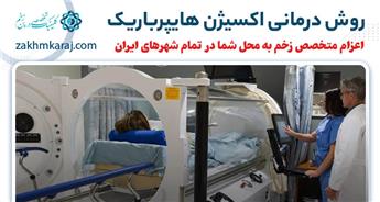 آشنایی با روش درمانی اکسیژن هایپرباریک