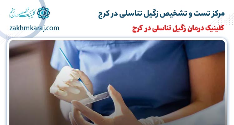 مرکز تست hpv در کرج