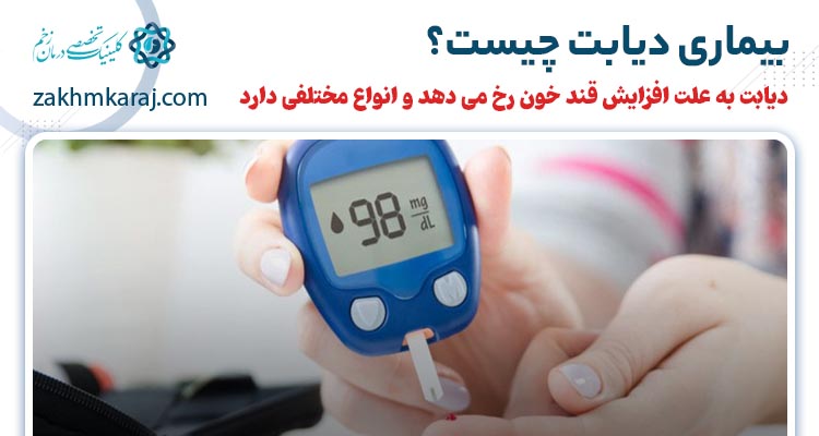 دیابت چیست؟