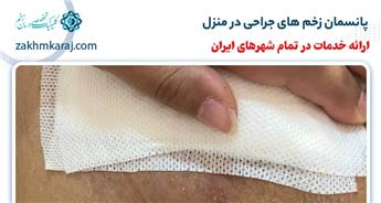 پانسمان زخم های جراحی در منزل