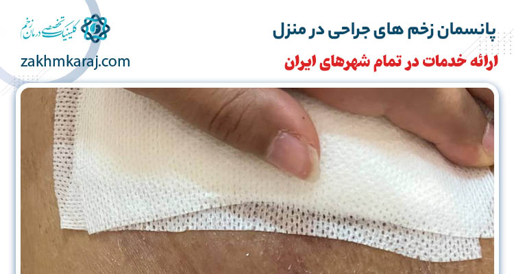 پانسمان زخم های جراحی در منزل
