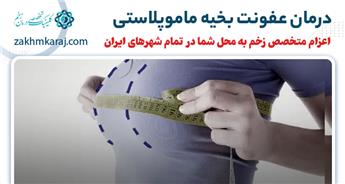 عفونت بخیه ماموپلاستی و روش های درمان آن