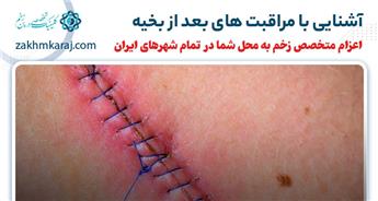 آشنایی با مراقبت های بعد از بخیه