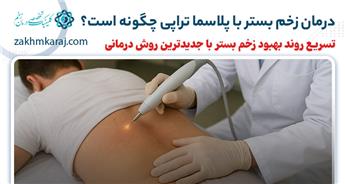 پلاسما تراپی زخم بستر؛ جدیدترین روش ترمیم پوست آسیب‌دیده