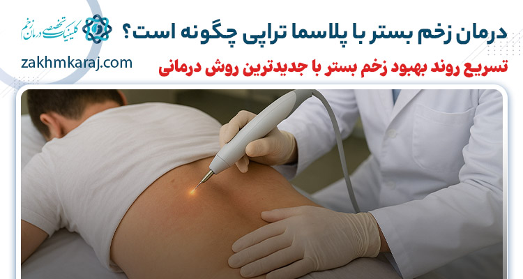 درمان زخم بستر با پلاسما تراپی