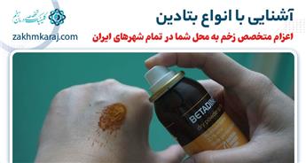 بتادین چیست؟ آشنایی با انواع و کاربردهای بتادین