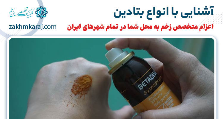 بتادین چیست و چه کاربردی دارد؟