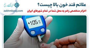 علائم قند خون بالا چیست؟