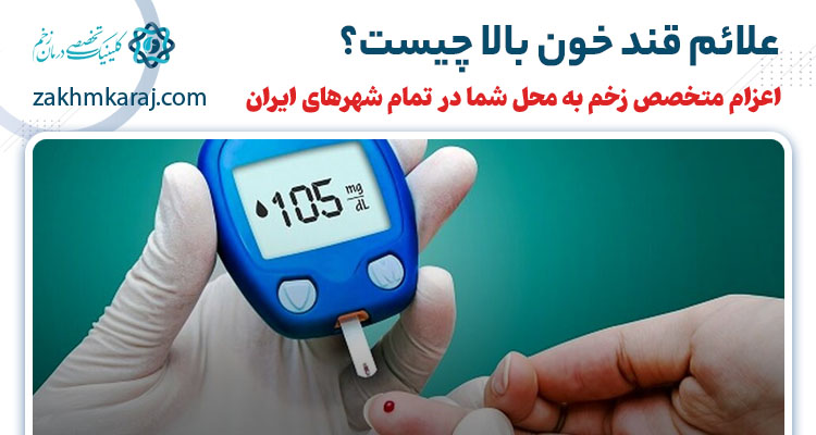 علائم قند خون بالا چیست؟