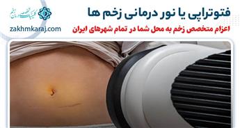 فتوتراپی یا نور درمانی زخم چیست؟ آشنایی با انواع روش ها