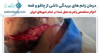 درمان زخم های ناشی از بریدگی با چاقو و قمه