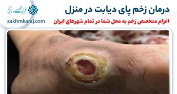 آشنایی با خدمات درمان زخم دیابتی در منزل