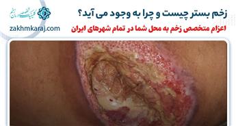 زخم بستر چیست و چگونه به وجود می‌آید؟