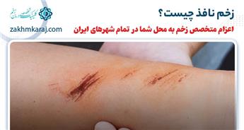 زخم نافذ چیست؟