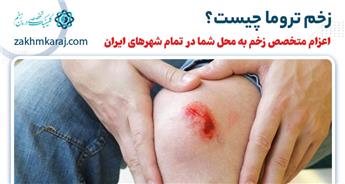 زخم تروما چیست؟