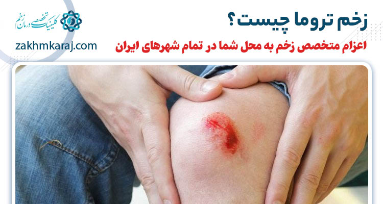زخم تروما چیست؟