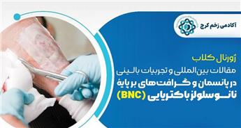 ژورنال‌کلاب (مرور مقالات و تجربیات بالینی در BNC)