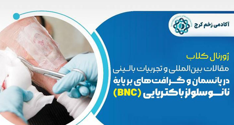 ژورنال‌کلاب (مرور مقالات و تجربیات بالینی در BNC)