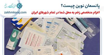 پانسمان نوین چیست؟ آشنایی با انواع آن و موارد استفاده