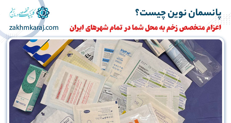 پانسمان نوین چیست و چه انواعی دارد؟