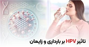 تاثیر HPV بر بارداری و زایمان
