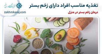 تغذیه مناسب برای افراد دارای زخم بستر