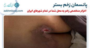 آشنایی با انواع پانسمان زخم بستر