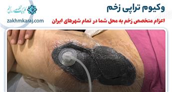 وکیوم تراپی زخم چیست و چه مزیتی دارد؟