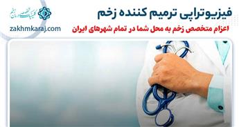 فیزیوتراپی زخم چیست و چگونه به درمان زخم کمک میکند؟