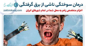درمان زخم های سوختگی در اثر برق گرفتگی