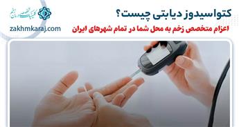 کتواسیدوز دیابتی چیست و چه علائمی دارد؟ (معرفی روش های درمان)