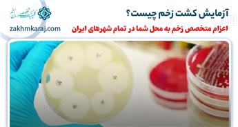 آزمایش کشت زخم چیست و چرا باید انجام شود؟