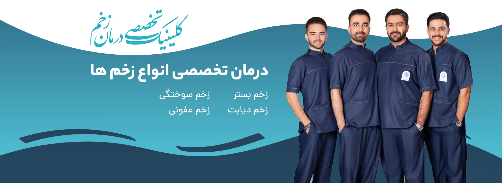 کلینیک زخم کرج